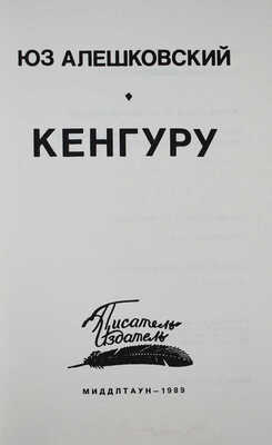 Лот из четырёх книг Юза Алешковского: